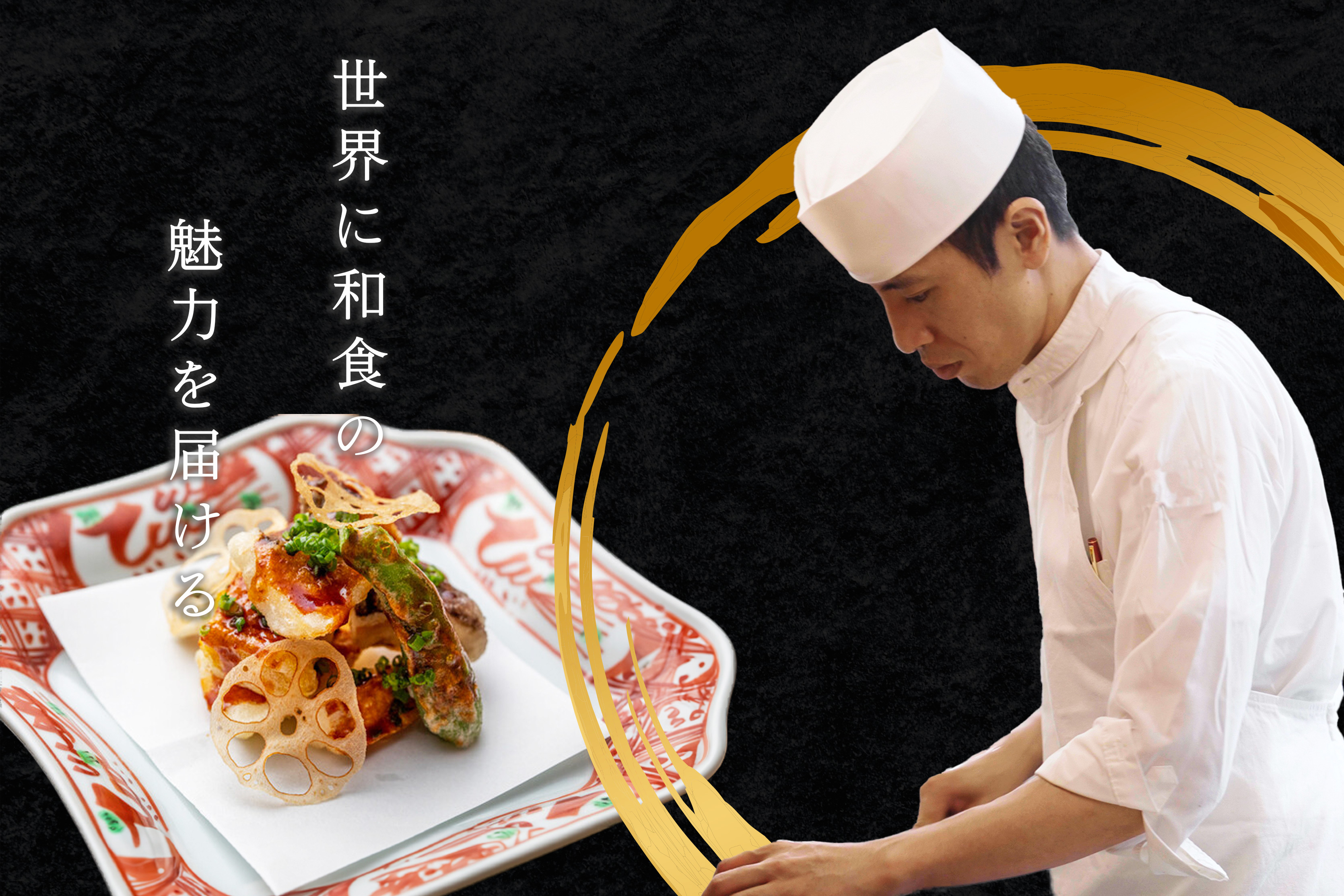 伝統と革新を織り交ぜた
新しい和食の未来へ